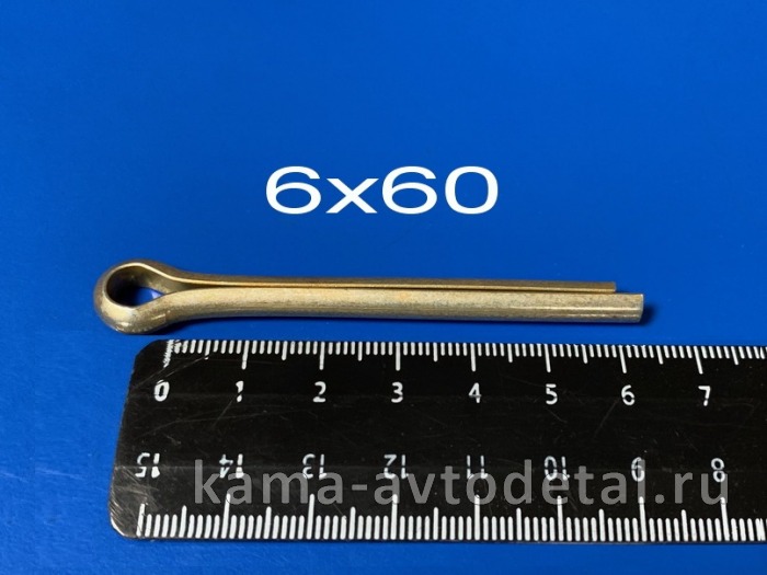 шплинт 6х60 реакт пальца (п135) 1-07979-01 1/07979/01