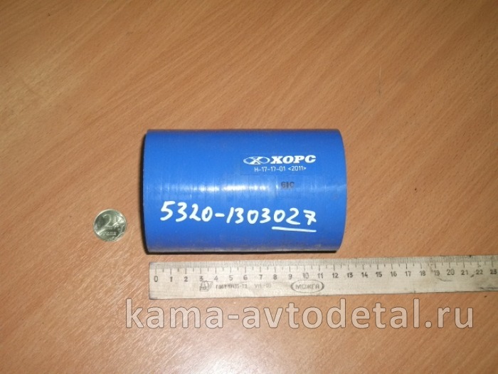 патрубок радиатора 027-5320 СИЛИКОН"ХОРС" (прямой короткий, Д70) 5320-1303027-01 (РТИ) 