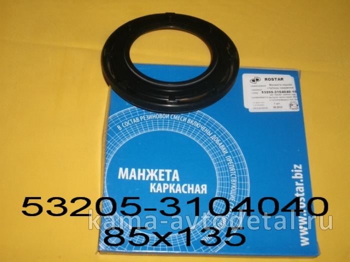 сальник 85х135(137) задн.ступ. ЕВРО 53205-3104040-10 "РОСТАР" (наруж, мал.) 53205-3104040-10Р сальник 85х135(137) задн.ступ. ЕВРО 53205-3104040-10 "РОСТАР" (наруж, мал.) 53205-3104040-10Р