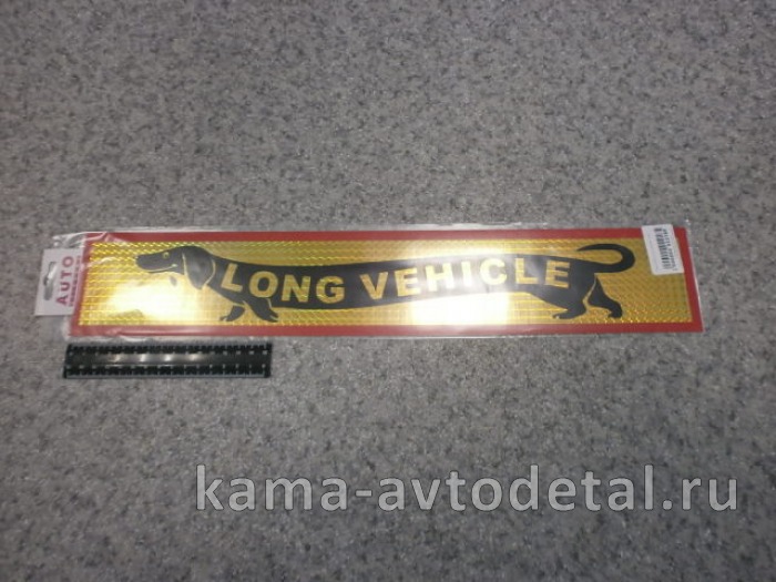 наклейка "LONG VEHICLE" к-т из 2-ух (10х50 см) голография, такса 
