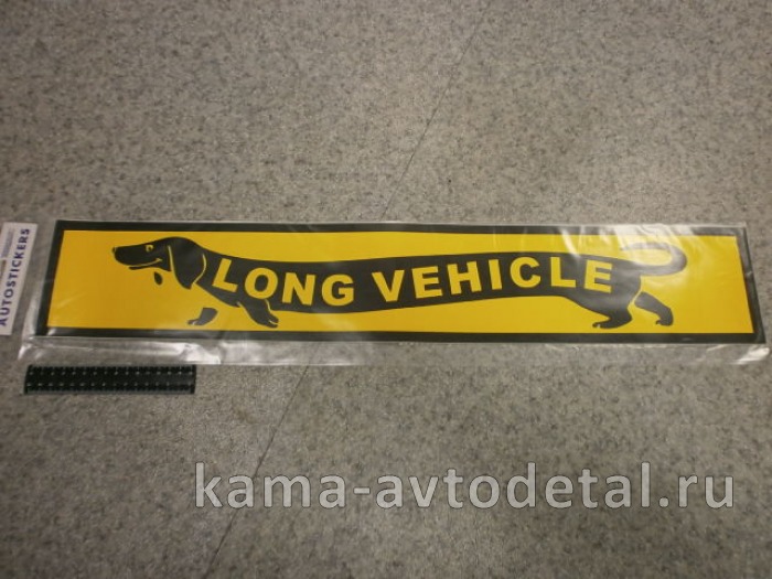 наклейка "LONG VEHICLE" к-т из 2-ух (12х70 см) такса 