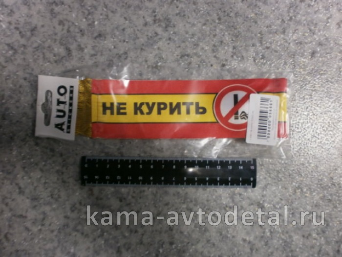 вымпел "NO SMOKING-НЕ КУРИТЬ" (5,5х20 см) бахрома 
