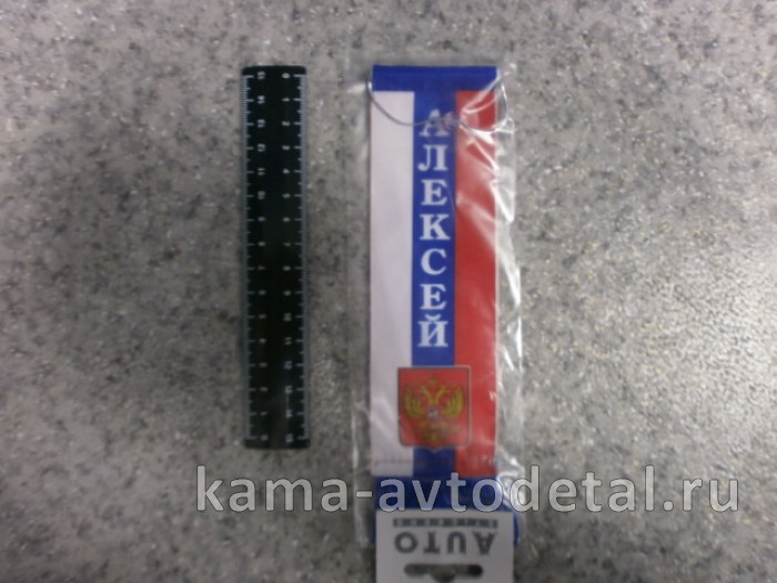 вымпел "АЛЕКСЕЙ" (5,5х20 см) флаг, бахрома 