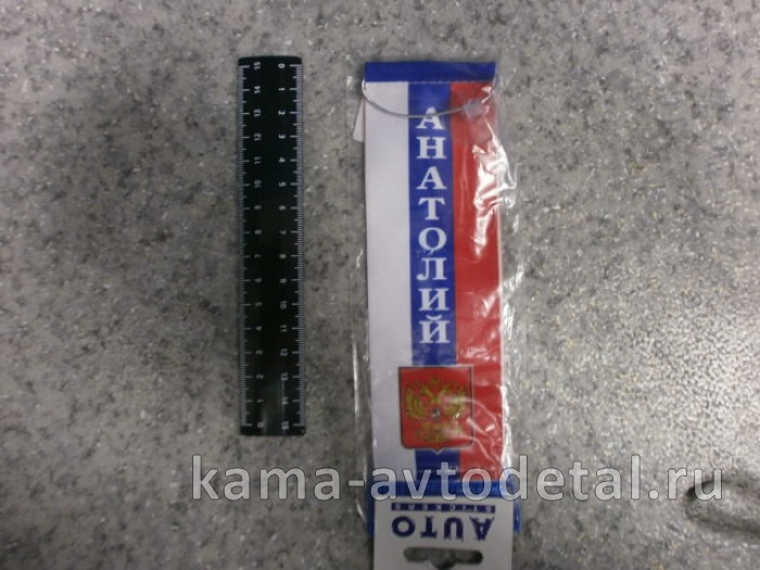 вымпел "АНАТОЛИЙ" (5,5х20 см) флаг, бахрома 