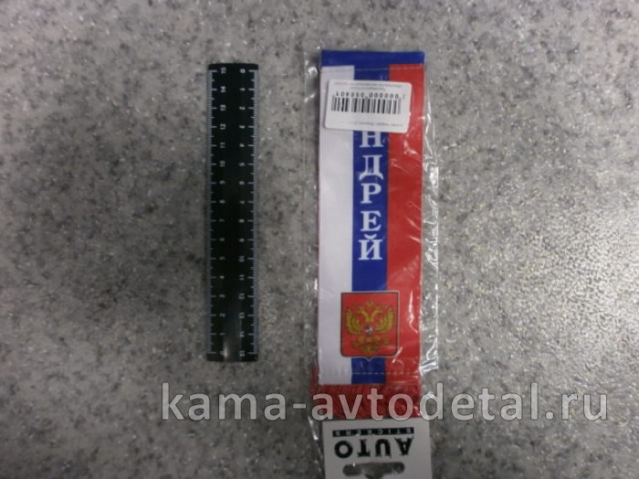 вымпел "АНДРЕЙ" (5,5х20 см) флаг, бахрома 