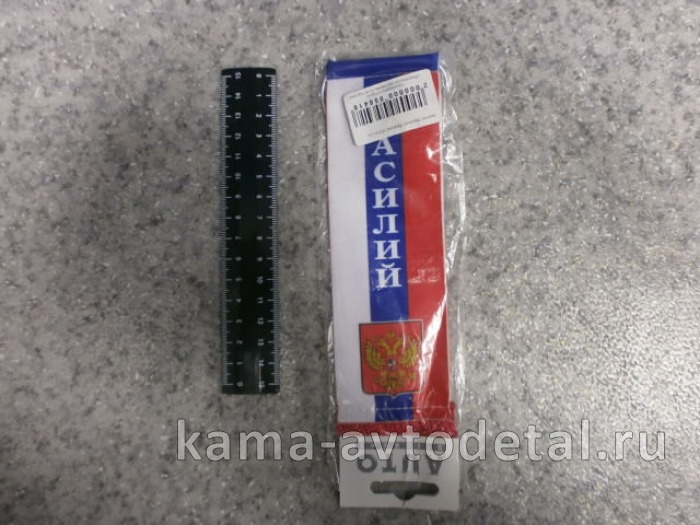 вымпел "ВАСИЛИЙ" (5,5х20 см) флаг, бахрома 