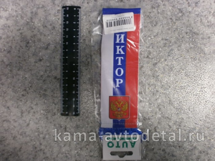 вымпел "ВИКТОР" (5,5х20 см) флаг, бахрома 