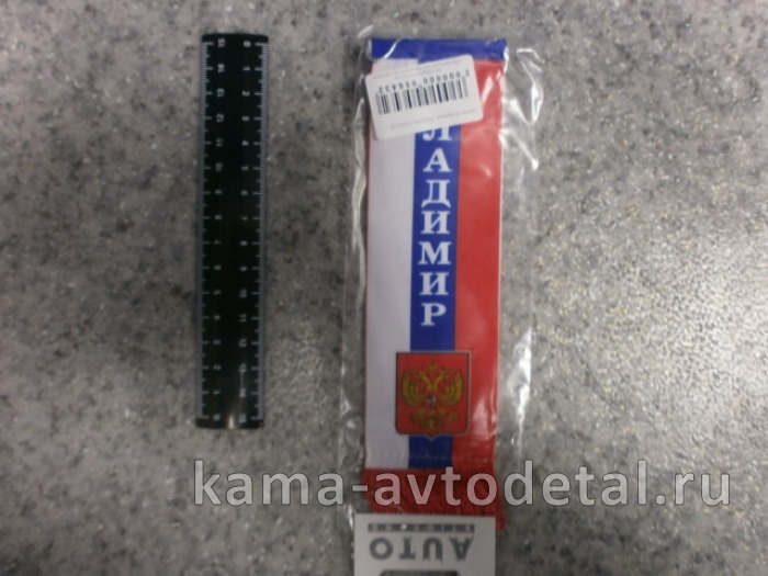 вымпел "ВЛАДИМИР" (5,5х20 см) флаг, бахрома 