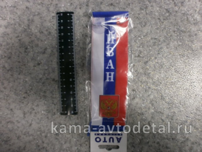 вымпел "ИВАН" (5,5х20 см) флаг, бахрома 