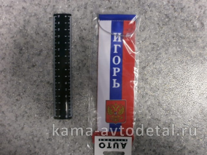 вымпел "ИГОРЬ" (5,5х20 см) флаг, бахрома 