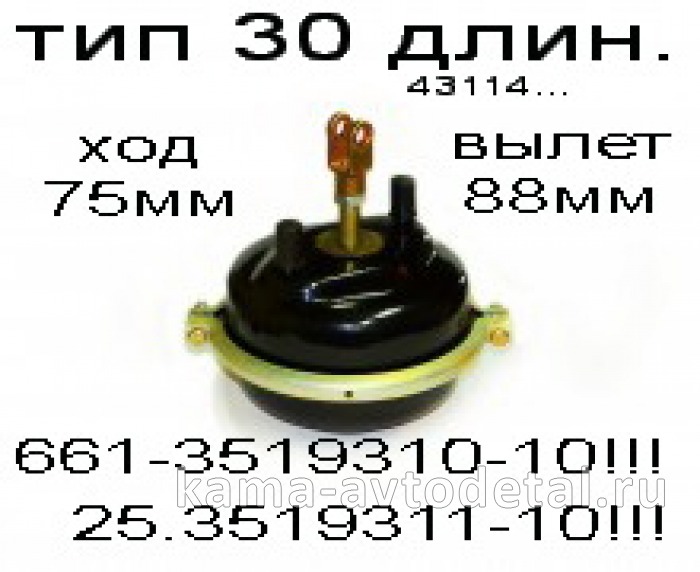 камера тормозная ТИП-30 (Длинн.шток) 661-3519310-10 "КЗТАА"/ 25.3519311-10 "РААЗ" 661-3519310-10