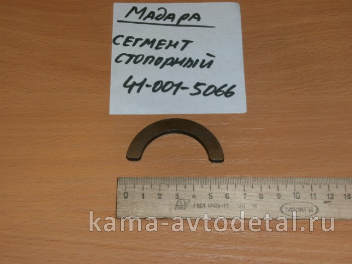 сегмент стопорный МАДАРА 41-001-5066 (шестерни п/оси перед.ступицы) 41-001-5066