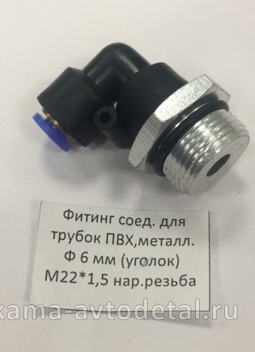 фитинг Металл+Пластмасс. Угловой М22хД6 (9502 6-М22х1,5С) (Ю68) 9502 6-М22х1,5С
