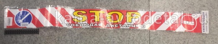 наклейка "STOP" соблюдай дистанцию (9,5х100 см) полноцветная 