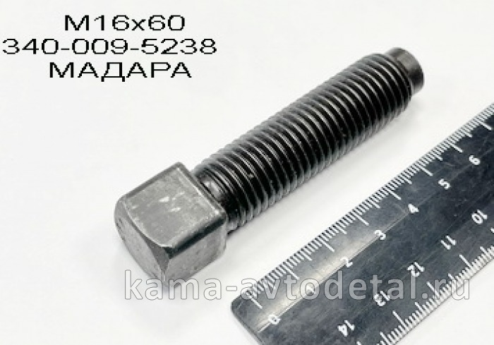 винт М16х60 (340-009-5238 МАДАРА) кулака поворотного перед. моста 340-009-5238 винт М16х60 (340-009-5238 МАДАРА) кулака поворотного перед. моста 340-009-5238