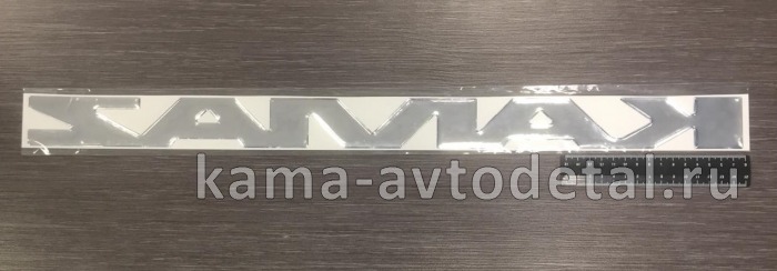 наклейка "КАМА (45х65 см) цвет хром, объёмная на рестайлинговую панель 