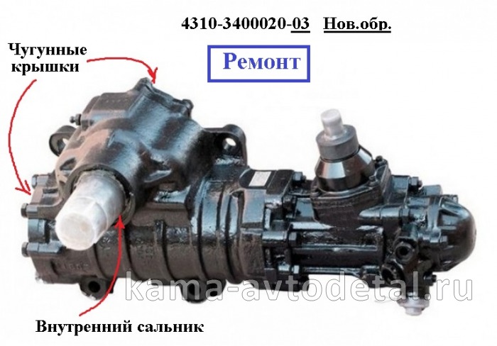 ГУР 4310-3400020-03 РЕМОНТ (Гарантия 3мес.) (нов.обр. "чугунный", на авто 2007-2015г.в.) 4310-3400020-03р ГУР 4310-3400020-03 РЕМОНТ (Гарантия 3мес.) (нов.обр. "чугунный", на авто 2007-2015г.в.) 4310-3400020-03р