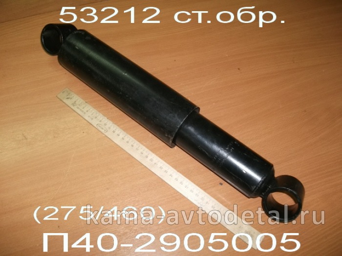 амортизатор передней подвески Стар.Обр. 53212-2905006-01 (275/460) П40-2905005 53212-2905006-01