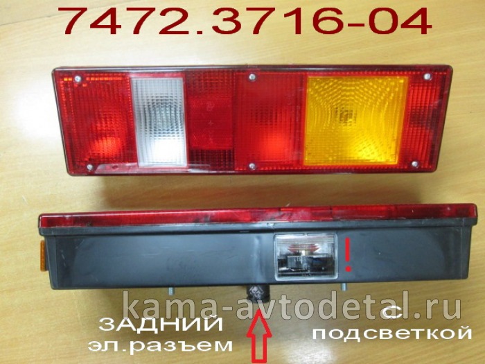 фонарь задний МАЗ РАЗЪЕМ на КОРПусе ЗАДНИЙ лев. С подсветкой (ЗАВОД-Руденск 7472.3716-04) 7472.3716-04 фонарь задний МАЗ РАЗЪЕМ на КОРПусе ЗАДНИЙ лев. С подсветкой (ЗАВОД-Руденск 7472.3716-04) 7472.3716-04