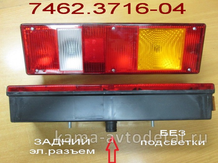 фонарь задний МАЗ РАЗЪЕМ на КОРПусе ЗАДНИЙ прав. БЕЗ подсв (ЗАВОД-Руденск 7462.3716-04) 7462.3716-04 фонарь задний МАЗ РАЗЪЕМ на КОРПусе ЗАДНИЙ прав. БЕЗ подсв (ЗАВОД-Руденск 7462.3716-04) 7462.3716-04