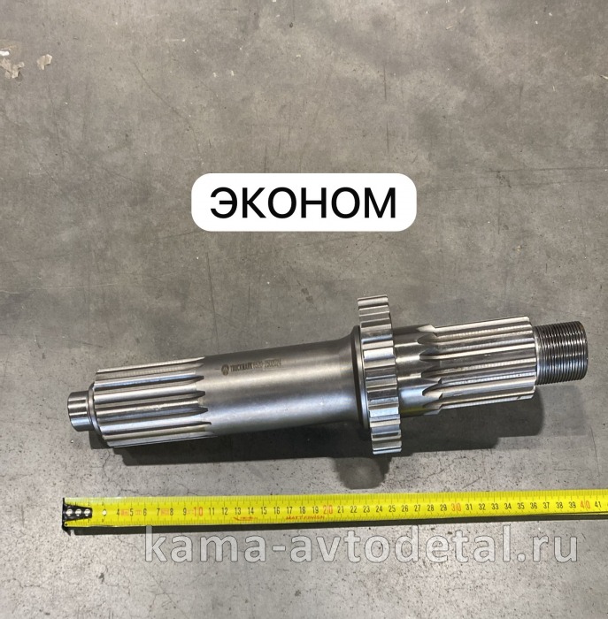 вал редуктора Среднего моста 6520-2502024 "ЭКОНОМ" 6520-2502024Э