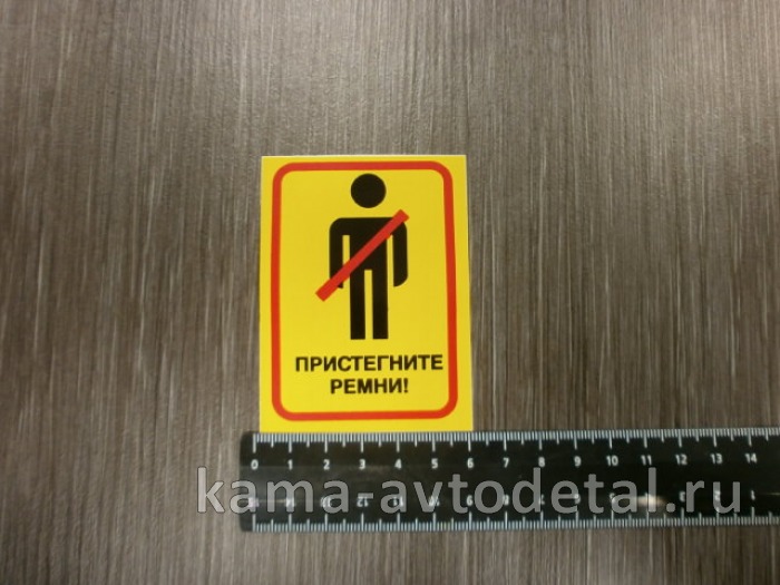 наклейка "ПРИСТЕГНИ РЕМНИ" (6х8 см) цвет желтый 