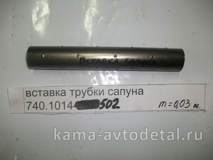 вставка трубки сапуна 740.1014502 740.1014502
