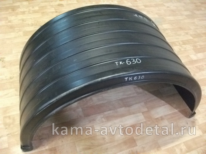 крыло Зад.колеса пластмасс. К-630 (под резину R-260-280) 