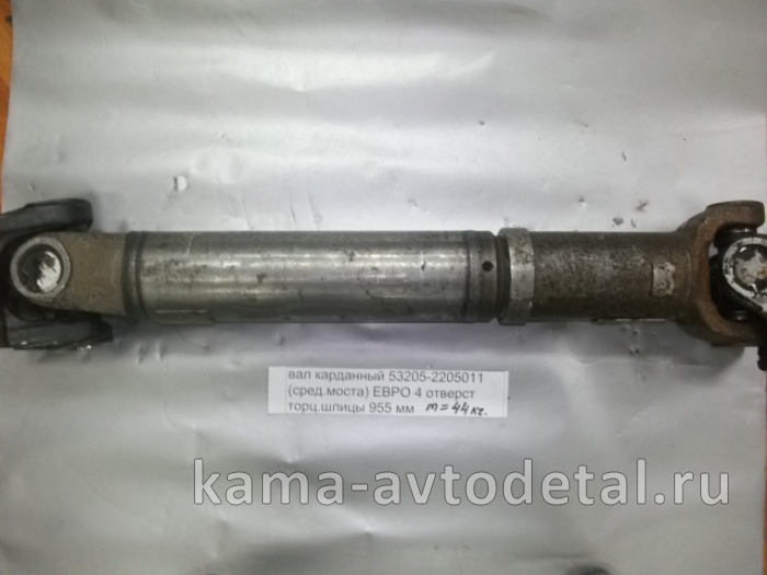 вал кард. сред.моста L=955мм 53205-2205011-10 (Торц.шлиц Больш.фланцы. от КПП до ср.моста) 53205-2205011-10