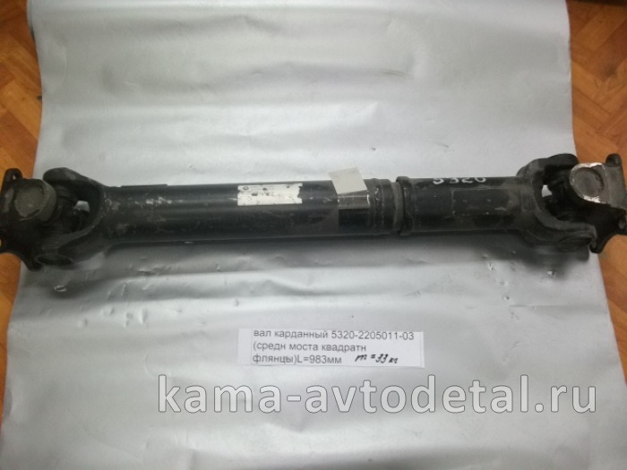 вал кард. сред.моста L=983мм 5320-2205011-03 (КВАДРат. Больш.фланцы.от КПП до ср.моста) 5320-2205011-03