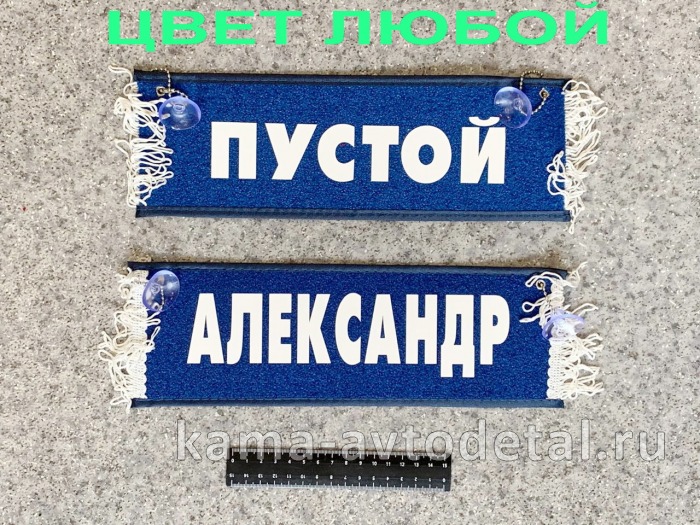 вымпел "ПУСТОЙ+АЛЕКСАНДР" (10,5х29см, бахрома, цвет любой) 