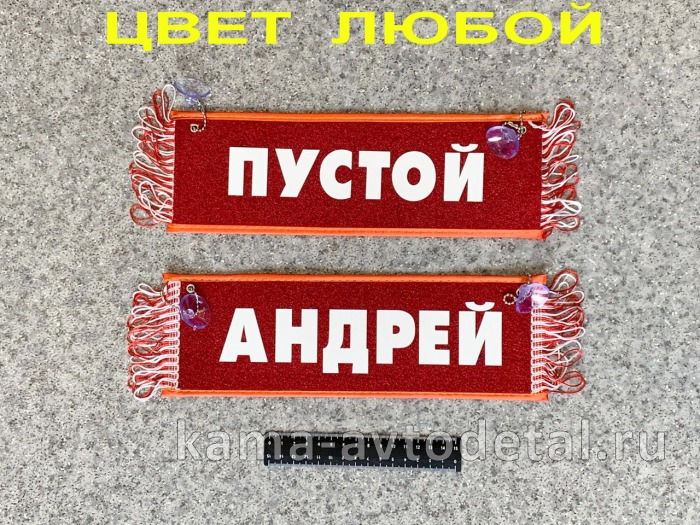 вымпел "ПУСТОЙ+АНДРЕЙ" (10,5х29см, бахрома, цвет любой) 