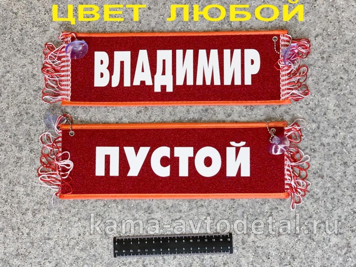 вымпел "ПУСТОЙ+ВЛАДИМИР" (10,5х29см, бахрома, цвет любой) 