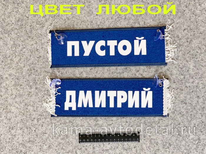 вымпел "ПУСТОЙ+ДМИТРИЙ" (10,5х29см, бахрома, цвет любой) 