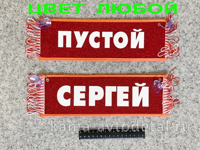 вымпел "ПУСТОЙ+СЕРГЕЙ" (10,5х29см, бахрома, цвет любой) 
