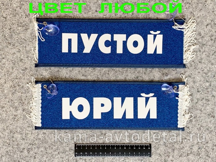 вымпел "ПУСТОЙ+ЮРИЙ" (10,5х29см, бахрома, цвет любой) 