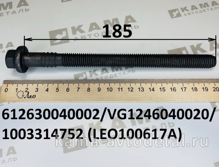 болт Вичай М14х2,5х185 ГоловкиБлокаЦилиндров (ГБЦ) LEO100617A (612630040002) Шакман и др. LEO100617A /612630040002 болт Вичай М14х2,5х185 ГоловкиБлокаЦилиндров (ГБЦ) LEO100617A (612630040002) Шакман и др. LEO100617A /612630040002