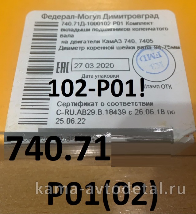 вкладыши Коренные Р0,5(01) (94,75!!х100) 740.71-1000102-Р01! "Е4-Cоmmon Rail" (г.Димитровград) 740.71-1000102Р01 вкладыши Коренные Р0,5(01) (94,75!!х100) 740.71-1000102-Р01! "Е4-Cоmmon Rail" (г.Димитровград) 740.71-1000102Р01