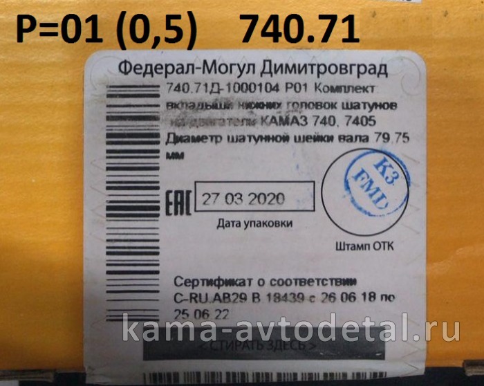 вкладыши Шатунные Р0,5(01) (79,75!!х85) 740.71-1000104-Р01! "Е4-Cоmmon Rail" (г.Димитровград) 740.71-1000104Р01