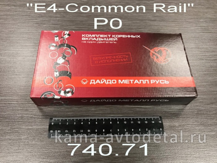 вкладыши Коренные Р0 (95х100) 740.71-1000102 "Е4-Cоmmon Rail" ("Дайдо Металл Рус") 740.71-1000102 вкладыши Коренные Р0 (95х100) 740.71-1000102 "Е4-Cоmmon Rail" ("Дайдо Металл Рус") 740.71-1000102