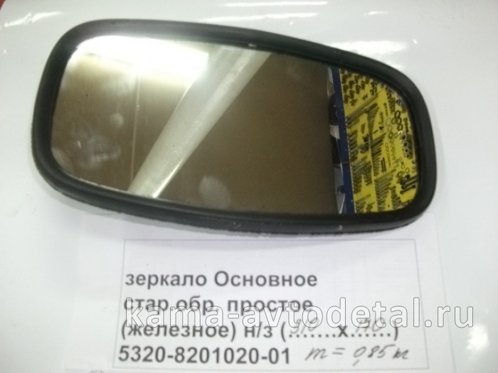зеркало Основное (№9) стар.обр. "эконом" ("простое-железное" 310х170) 5320-8201020-01 5320-8201020-01