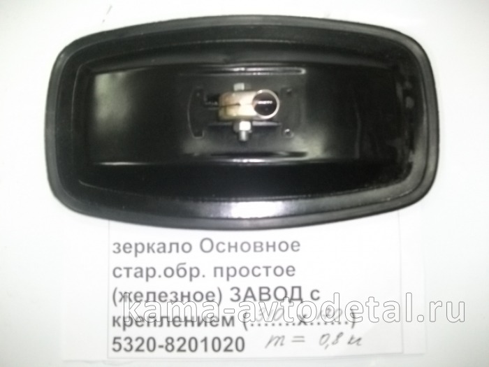 зеркало Основное (№9з) стар.обр. "ЗАВОД с креплением" ("простое-железное" 310х170) 5320-8201020-01 5320-8201020