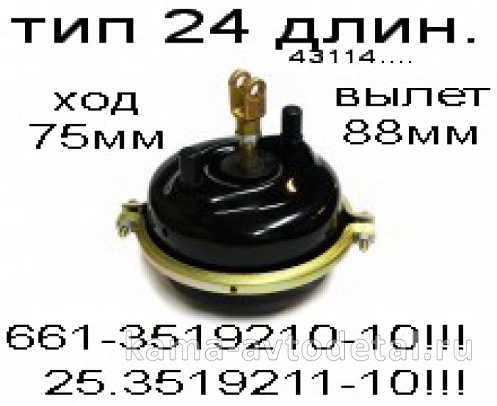 камера тормозная ТИП-24 (Длин.шток+Высок.мембр.) 661-3519210-10"КЗТАА"/ 25.3519211-10"РААЗ" 661-3519210-10