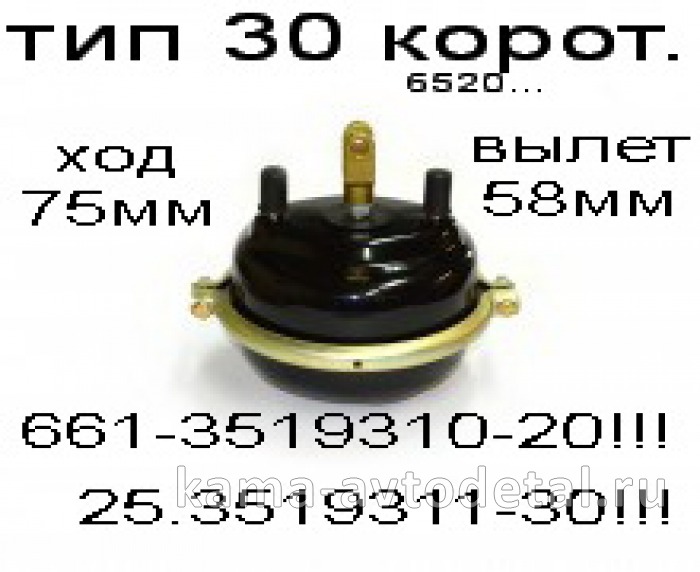 камера тормозная ТИП-30 (Коротк.шток) 661-3519310-20"КЗТАА"/ 25.3519311-30"РААЗ" 661-3519310-20