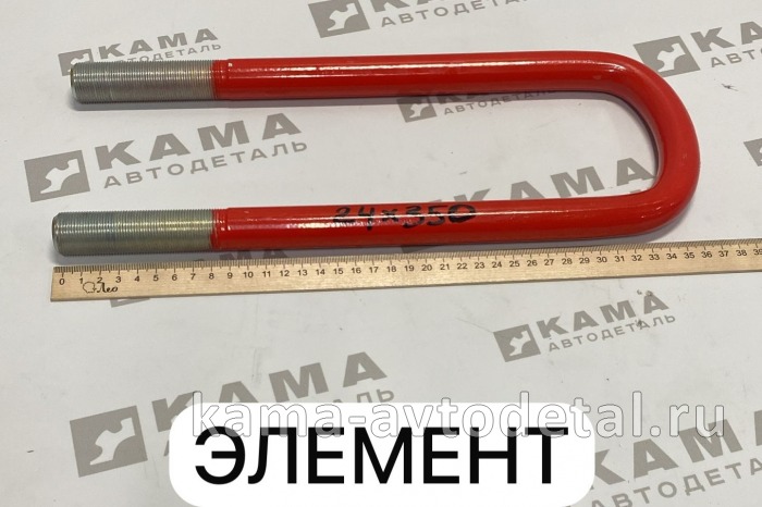 стремянка М24х350 КАМАЗ задн (8тн) 4310-2912408 "ЭЛЕМЕНТ" 4310-2912408Э