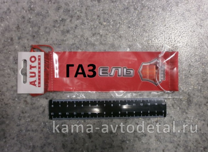 вымпел "ГАЗЕЛ+девушка" (5,5х20 см) красный, бахрома 