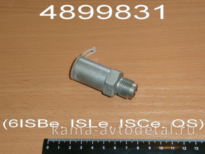 клапан обратки топливной рампы КАММИНС 4899831 (6ISBe, ISLe, ISCe, QS) F00R000756/1110010035 эконом 4899831Э