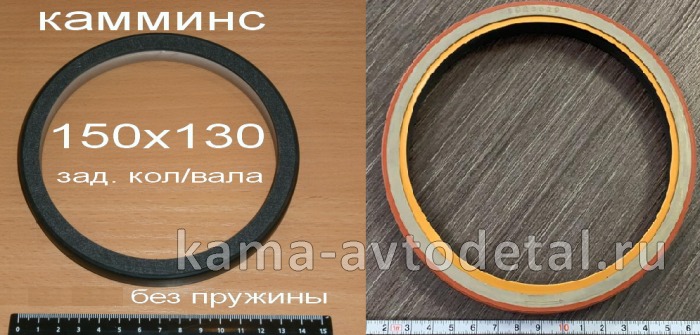 сальник 130х150х14 кол.вала Зад. КАММИНС (на все двс) 3968563 /3925529/175.233 (эконом) 3968563Э сальник 130х150х14 кол.вала Зад. КАММИНС (на все двс) 3968563 /3925529/175.233 (эконом) 3968563Э