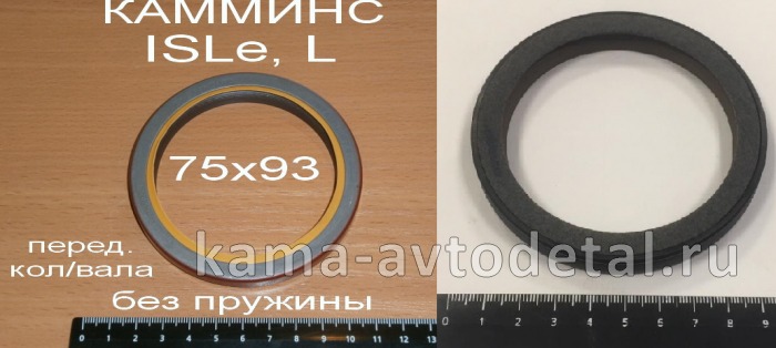 сальник 75х93х8 кол.вала перед. КАММИНС ISLe, L 3968562 (3921927,3921976,3925343) 175.235 эконом 3968562Э сальник 75х93х8 кол.вала перед. КАММИНС ISLe, L 3968562 (3921927,3921976,3925343) 175.235 эконом 3968562Э
