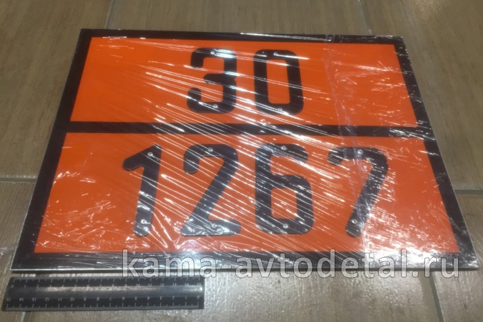 табличка "30/1267" (30х40 см) опасный груз НЕФТЬ, рельеф. светотражающая, железо 